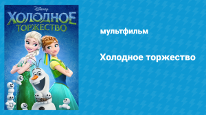 Холодное торжество (мультфильм, 2015)