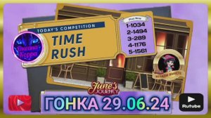 Гонка со временем 29.06.24 June's journey.