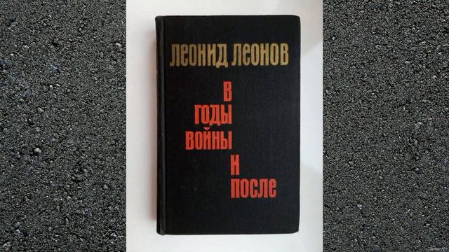 Леонов - публицист, Анна Гранатова и Дмитрий Черный смотреть онлайн