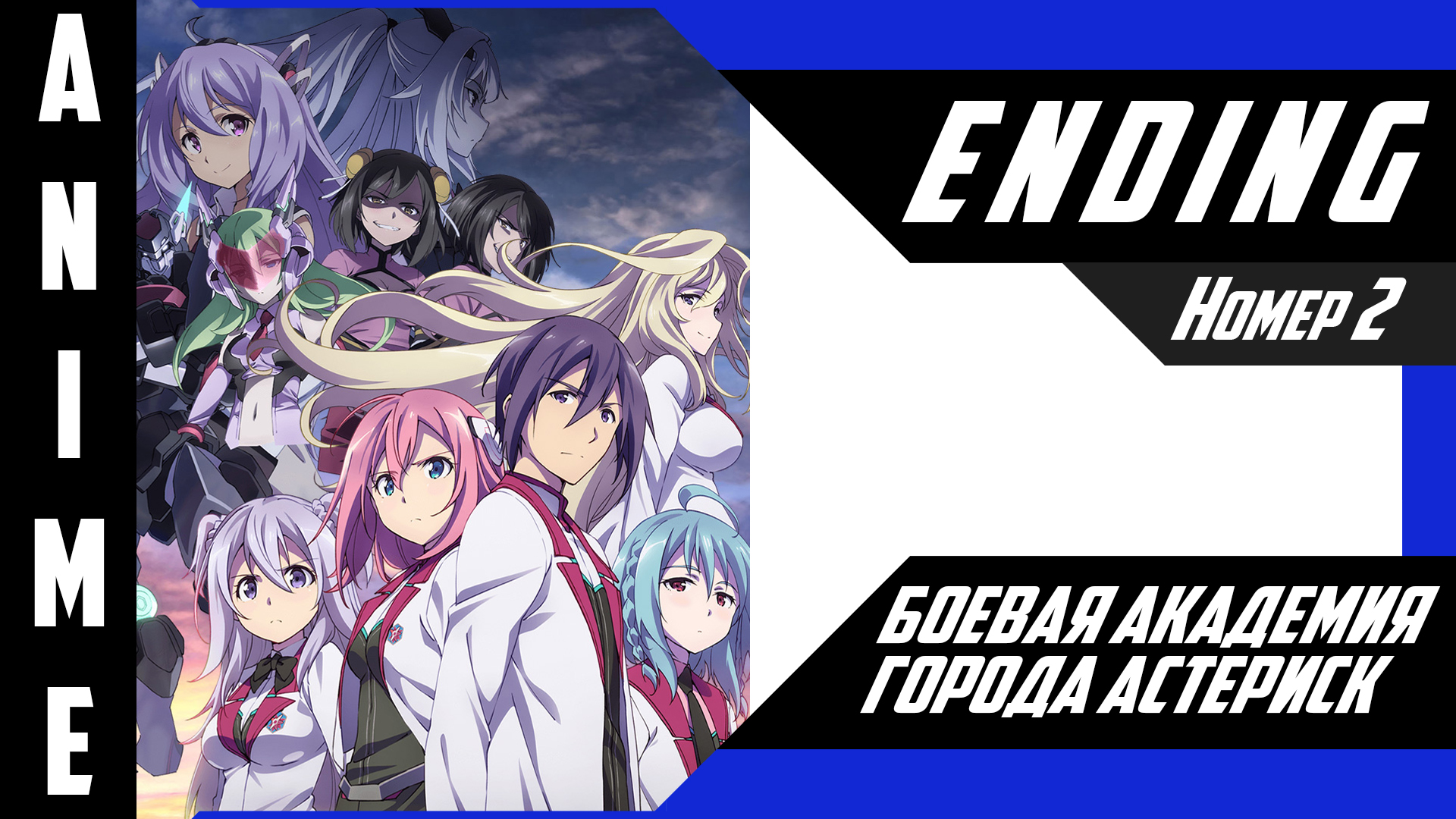 Боевая академия города Астериск / Gakusen Toshi Asterisk [ 4k ED №2 ] смотреть онлайн