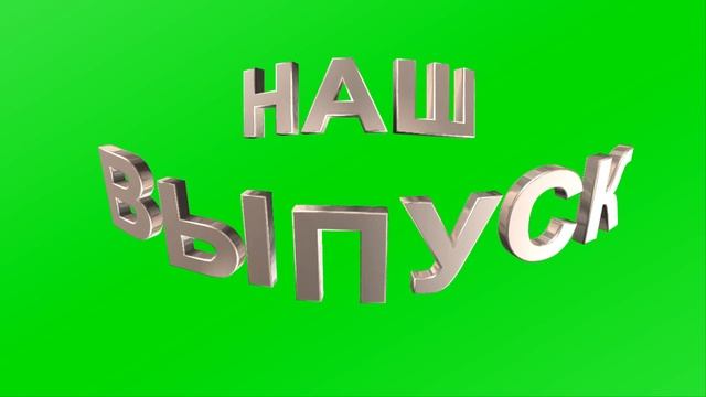 НАШ ВЫПУСК Футаж выпускникам,фон шарики,анимация.Выпускникам школы,садика,университета,института. смотреть онлайн