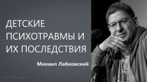 Детские психотравмы и их последствия Михаил Лабковский