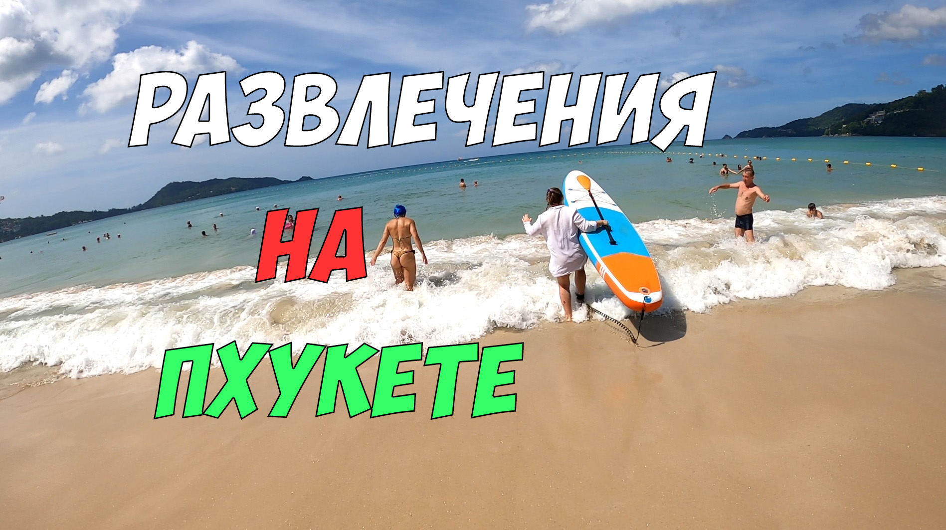 Остров Пхукет - развлечения и чем заняться смотреть онлайн