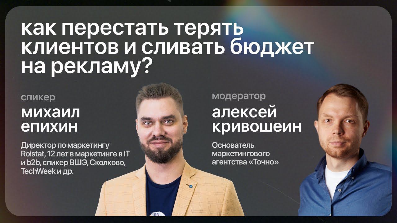 Как перестать сливать бюджет на рекламу? - рассказывает директор по маркетингу Roistat