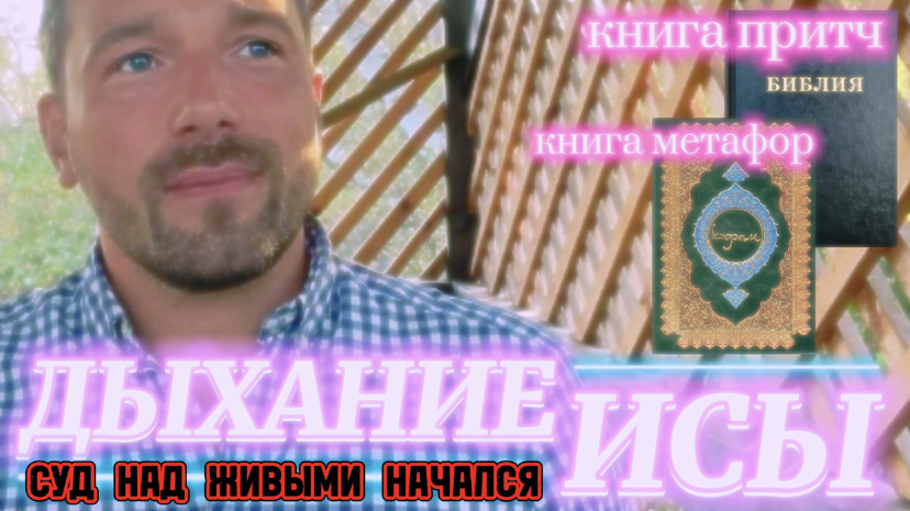 ДЫХАНИЕ ИСЫ. (Библия. Перезагрузка XXI.) БОЖИЙ ГЛАС.