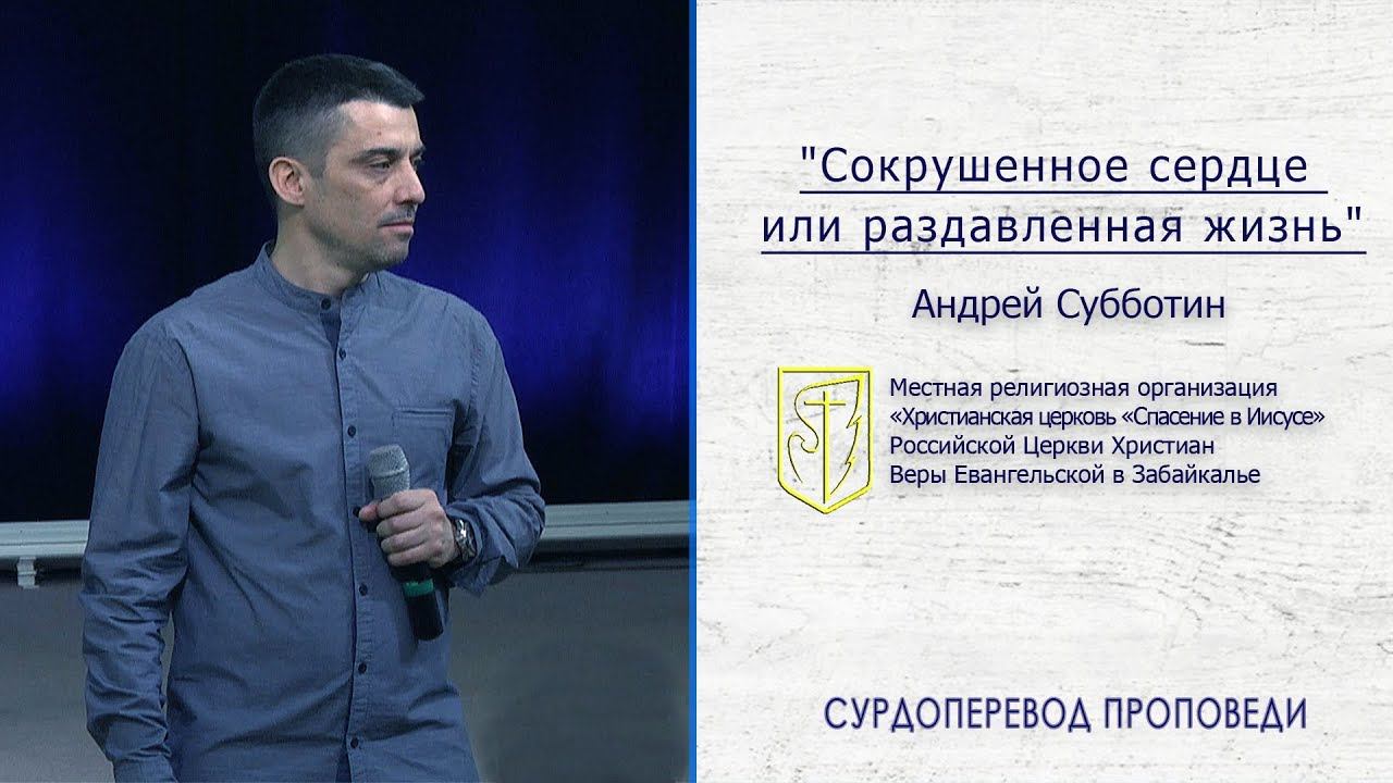 Андрей Субботин "Сокрушенное сердце или раздавленная жизнь" (10.03.19) смотреть онлайн