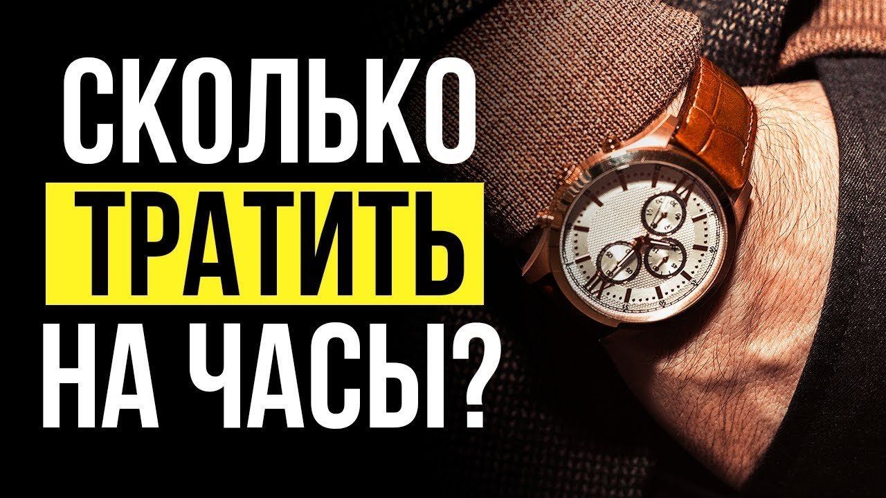 Сколько Должны Стоить МУЖСКИЕ ЧАСЫ? // Мужской стиль смотреть онлайн