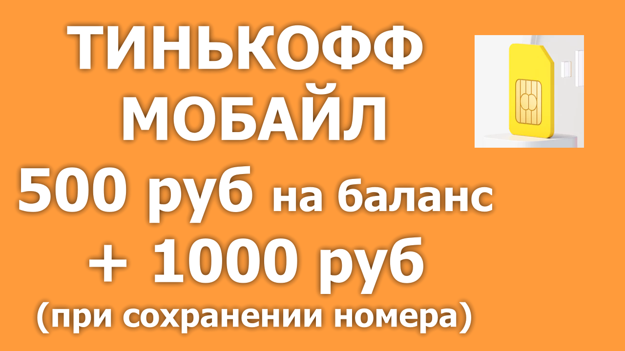 Сим-карта Тинькофф Мобайл и 500 руб. на баланс