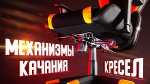МЕХАНИЗМЫ КАЧАНИЯ в ОФИСНЫХ и ИГРОВЫХ КРЕСЛАХ: мультиблок, топ-ган и другие