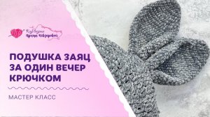 Заяц крючком. Самая простая подушка зайчик крючком. Вяжется за один вечер! Заяц символ 2023 года.