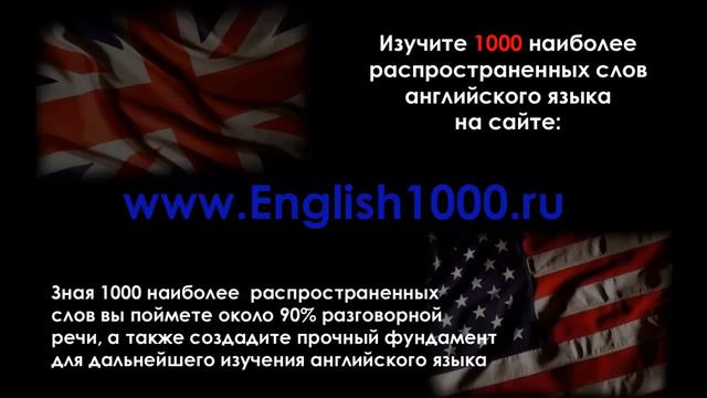 1000 наиболее употребляемых слов английского смотреть онлайн