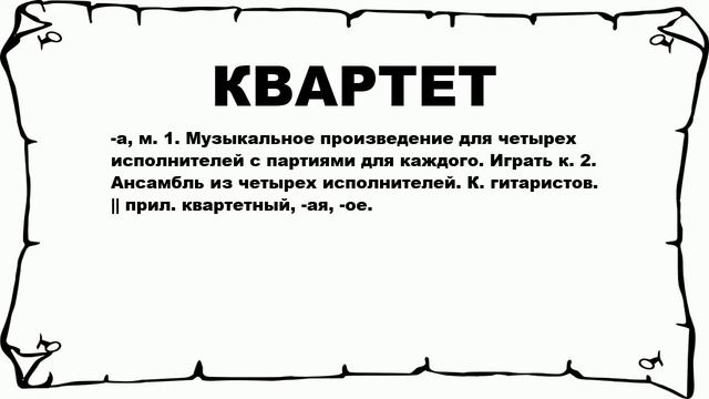 КВАРТЕТ - что это такое? значение и описание смотреть онлайн