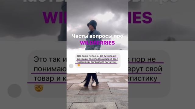 Где закупать и как продавать на WILDBERRIES смотреть онлайн