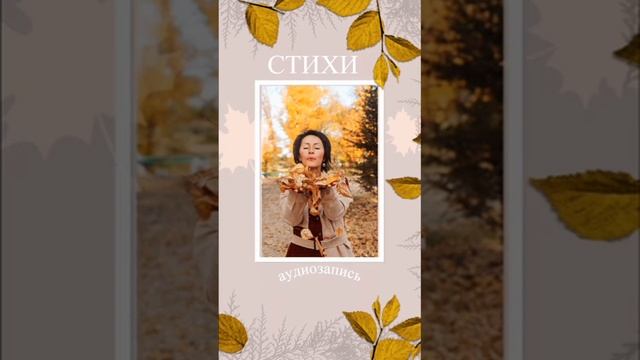 И ещё раз об ОСЕНИ...#стихи #осень #женщина смотреть онлайн