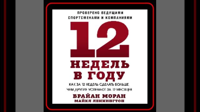 Аудиокнига: Брайан Моран - 12 недель в году смотреть онлайн