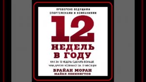 Аудиокнига: Брайан Моран - 12 недель в году