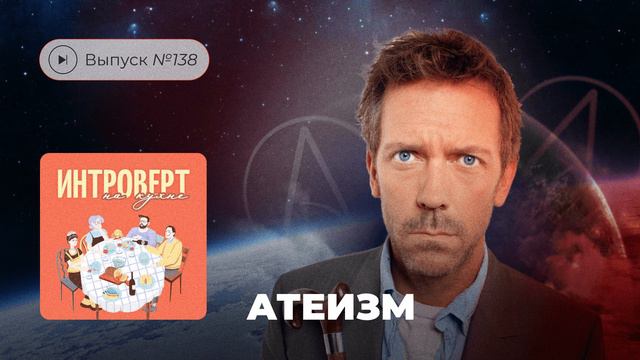 Интроверт на кухне. Выпуск №138. Атеизм смотреть онлайн