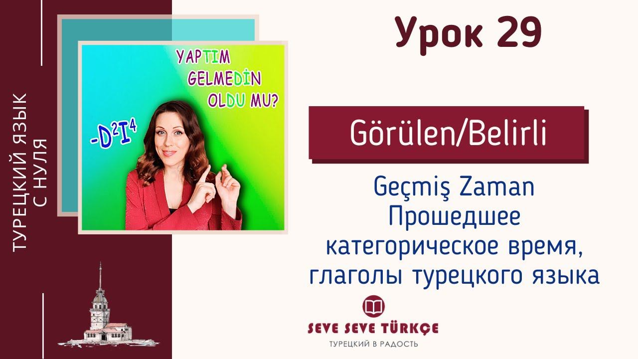 Урок 29. Прошедшее время на -dı. Часть 1. Турецкий с нуля смотреть онлайн