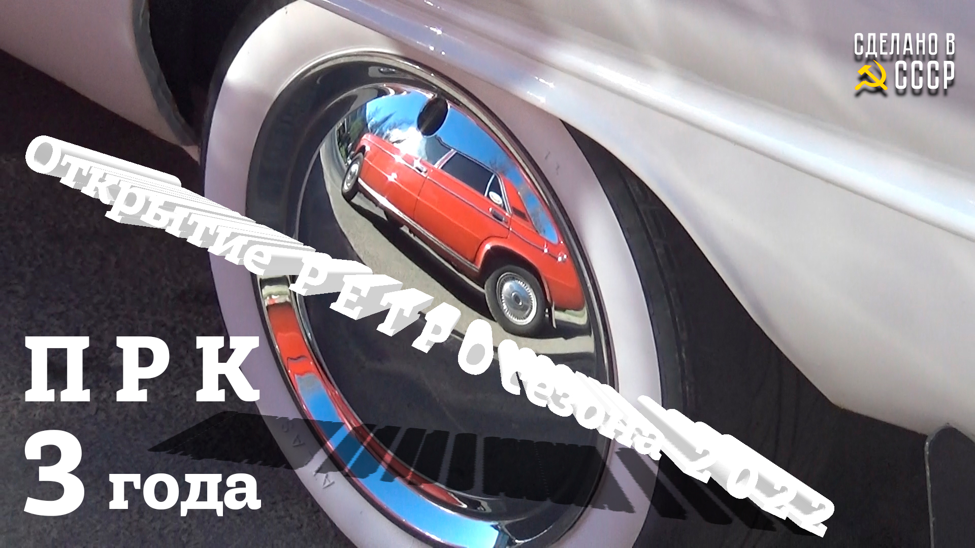 ОТКРЫТИЕ РЕТРО сезона 2022 | ПСКОВСКИЙ Ретро Клуб | 3 года смотреть онлайн