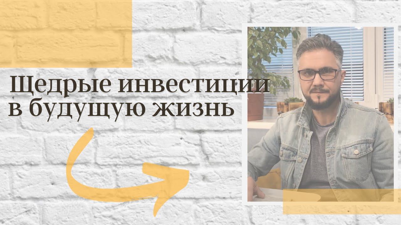 Щедрые инвестиции в будущую жизнь смотреть онлайн