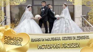 Ваня и Малина. Коля и Диана. О Серёжа о Ёхым андя цэрэ лэ борян. Клип.