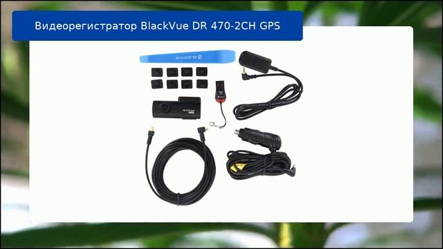 Видеорегистратор BlackVue DR 470-2CH GPS обзор смотреть онлайн