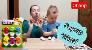 Сортер _Яйца_. Обзор любимейшего сортера у малышей?