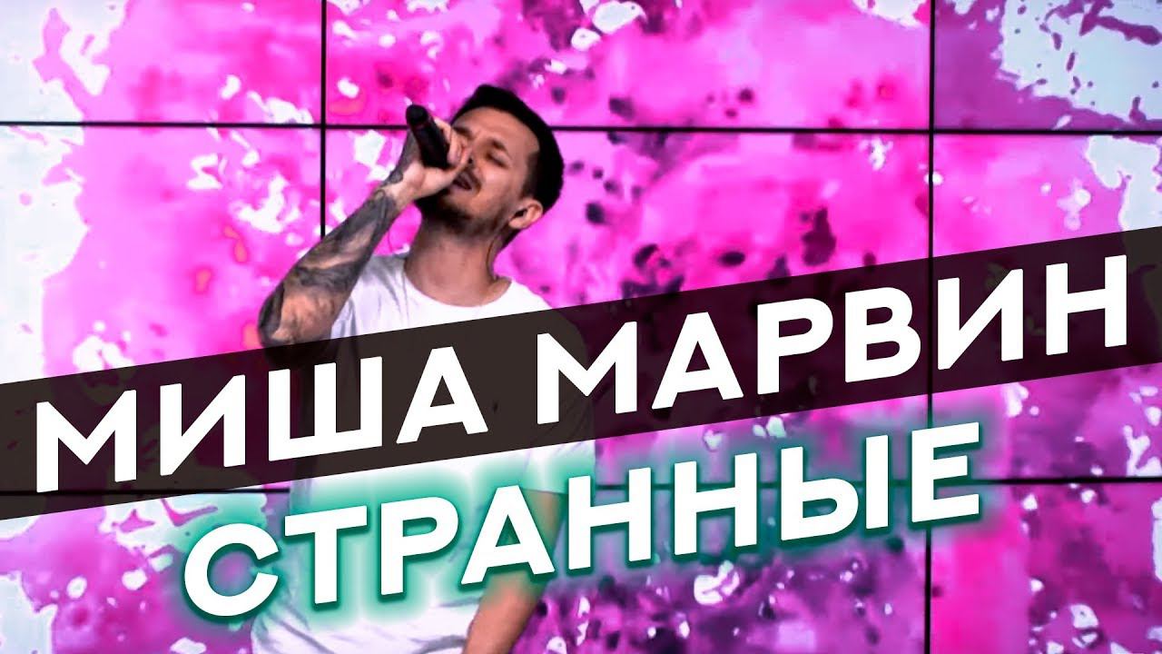 Миша Марвин - Странные (live @ Радио ENERGY) смотреть онлайн