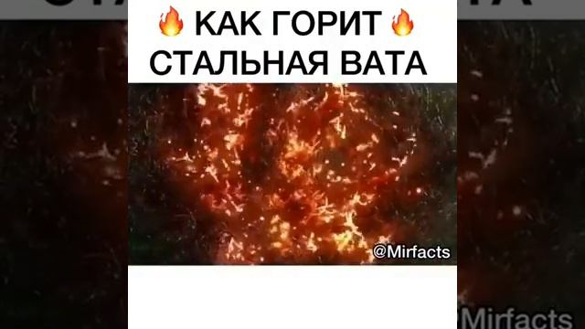 Как горит стальная вата.Интересное видео