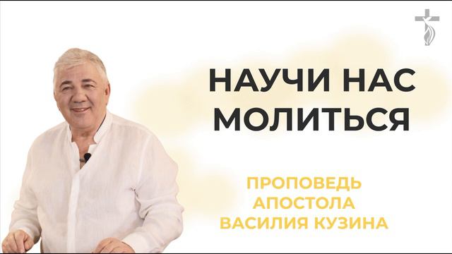 Аудио-проповедь "Отче наш. Научи нас молится" - 1 часть смотреть онлайн