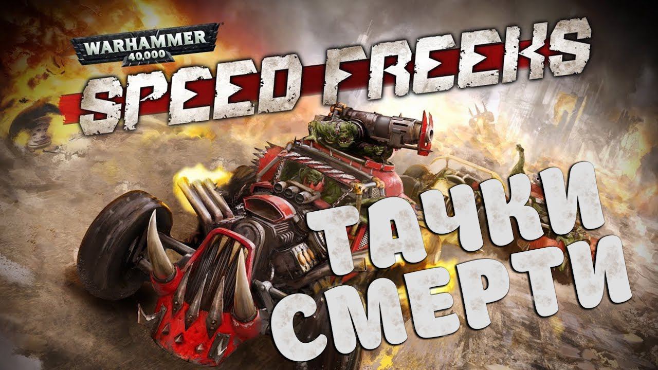 НОВЫЙ ШЕДЕВР ВО ВСЕЛЕННОЙ Warhammer 40,000: Speed Freeks