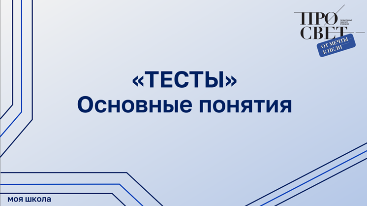 Основные понятия подсистемы «Тестирование обучающихся» смотреть онлайн
