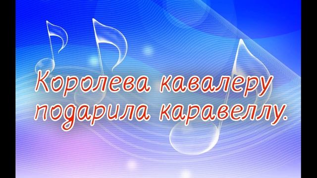 Распевки на скороговорки для детей. Королева кавалеру подарила каравеллу. смотреть онлайн