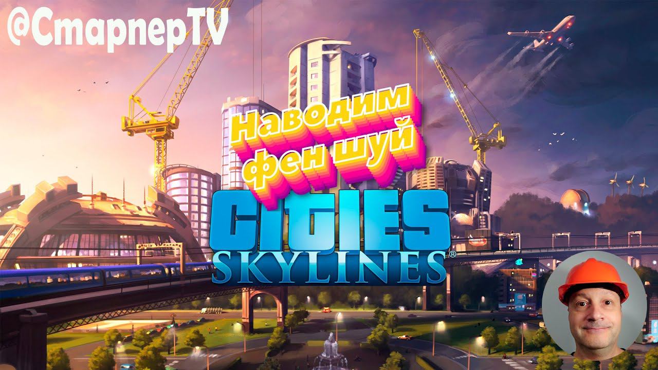 Cities: Skylines 2023 Наводим фен шуй смотреть онлайн