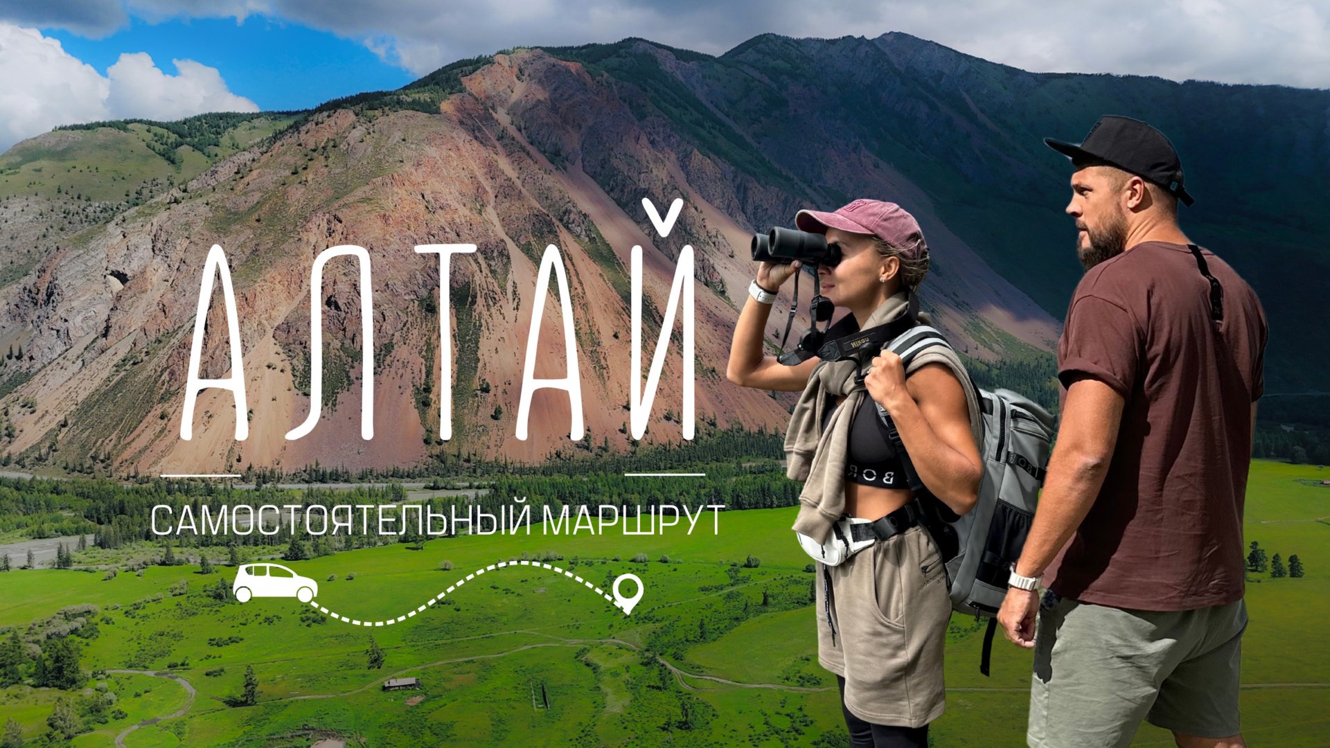 АЛТАЙ, мы в шоке! Самостоятельная поездка по самым красивым местам! смотреть онлайн
