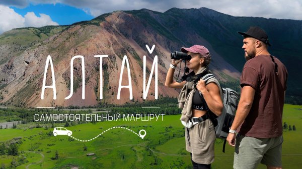 АЛТАЙ, мы в шоке! Самостоятельная поездка по самым красивым местам!