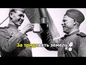 Давно мы дома не были. Песни военных лет. Караоке.