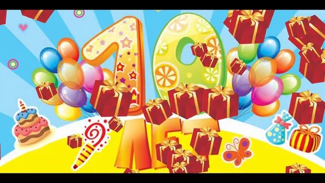 Поздравление с юбилеем 10 лет - Поздравление с юбилеем 10 лет смотреть онлайн