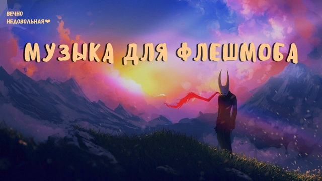 Музыка Для Флешмоба | Танцуй Если Знаешь Этот Тренд | Тренды Тик Ток 2021 смотреть онлайн