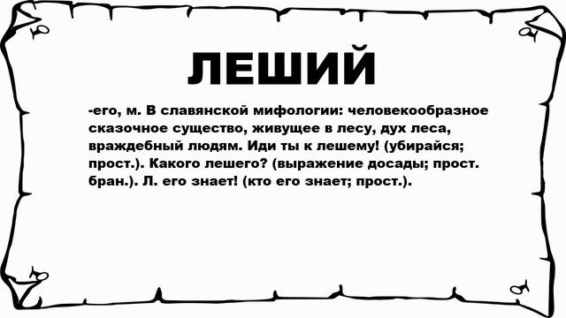 ЛЕШИЙ - что это такое? значение и описание
