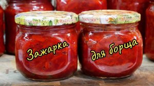 Как приготовить вкусную ЗАЖАРКУ для БОРЩА на зиму, цыганка готовит.