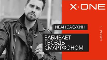 Как тестируют продукцию X-ONE блогеры