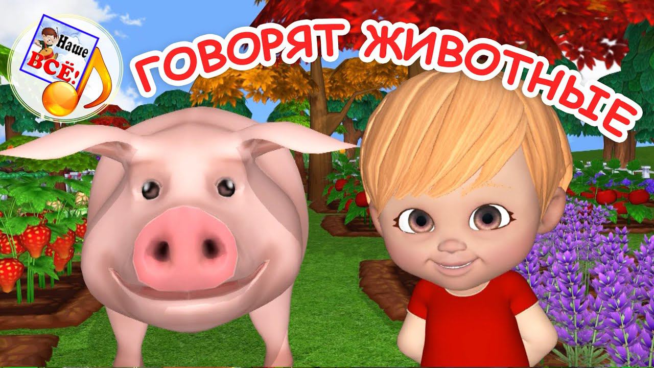 Как говорят животные. ЗАПУСК РЕЧИ. Мульт-песенка. Наше всё!
