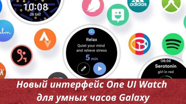 Новый интерфейс One UI Watch, поддержка приложений из Google Play на умных часах Galaxy