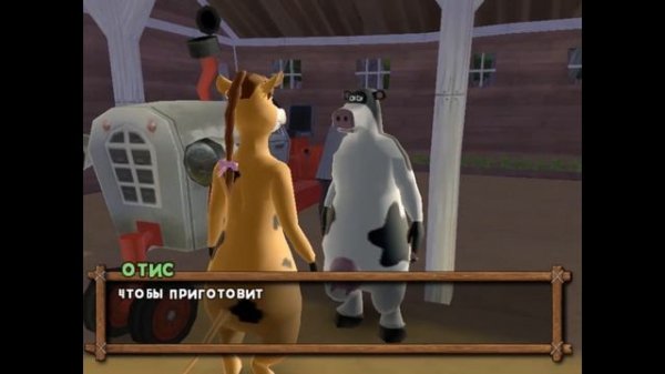 Первое знакомство [Прохождение BarnYard] №1