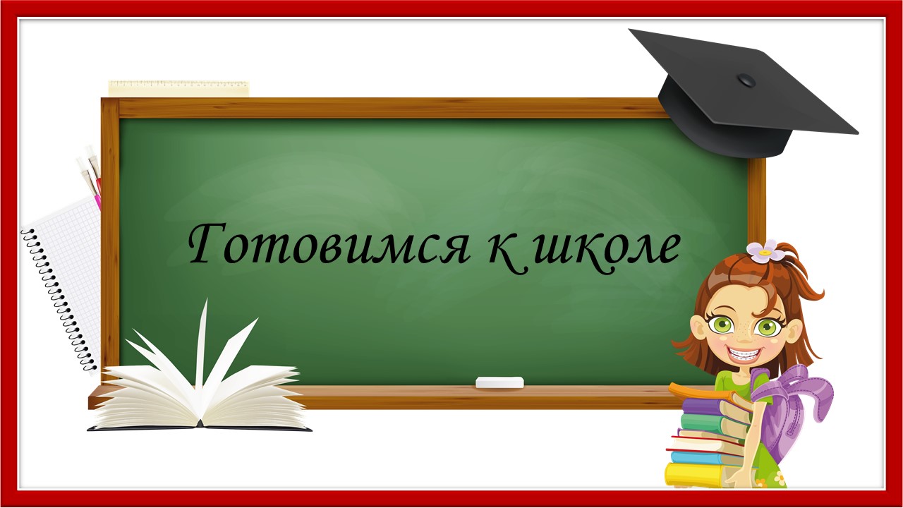 Трейлер. Готовимся к школе смотреть онлайн