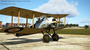 Британский истребитель Sopwith Snipe. Симулятор Flying Circus – Volume I, II. Рассматриваем на стоян