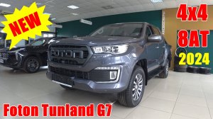 НОВИНКА !!!  Пикап Photon Tunland G7 2024 ПОЛНЫЙ ПРИВОД, АВТОМАТ. БЕРЕТЕ