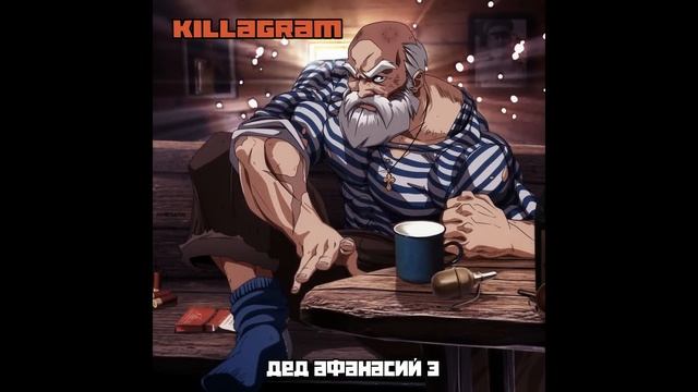 KILLAGRAM - Дед Афанасий 3