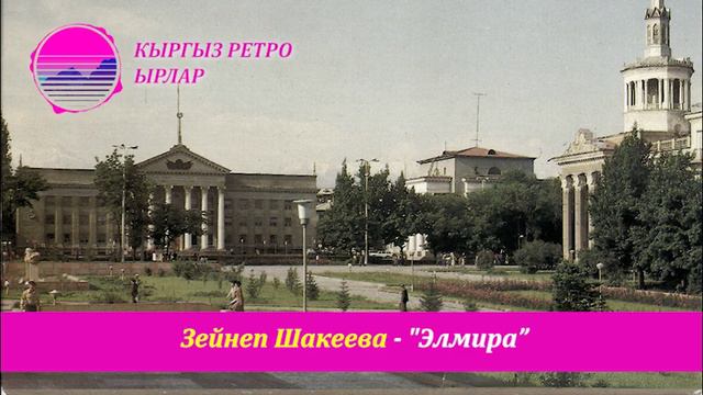 Зейнеп Шакеева - Элмира (Кыргыз ретро) смотреть онлайн